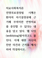 [ 연명의료결정법 시행은 환자의 자기결정권에 근거해 무의미한 연명의료를 중단할 수 있다는 내용을 담고 있다 1페이지
