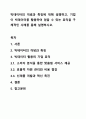 빅데이터의 개념과 특징에 대해 설명하고, 기업이 빅데이터를 활용하여 얻을 수 있는 효익을 구체적인 사례를 통해 설명하시오. 1페이지