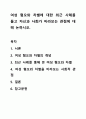 여성 혐오와 차별에 대한 최근 사례를 들고 자신과 사회가 바라보는 관점에 대해 논하시오. 1페이지