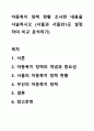 아동복지 정책 현황 조사한 내용을 서술하시오 (서울과 서울외1곳 설정하여 비교 분석하기) 1페이지