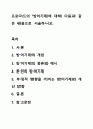 프로이드의 방어기제에 대해 다음과 같은 내용으로 서술하시오. 1페이지