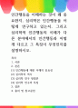 [ 인간행동을 이해하는 것이 왜 중요한지, 심리학은 인간행동을 어떻게 연구하고 있는지, 그리고 심리학적 인간행동의 이해가 다른 분야에서의 인간행동과 어떻게 다르고 그 특징이 무엇인지를 설명하시오 1페이지