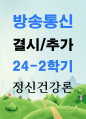 결시추가 유아교육4 정신건강론 강의 6강을 학습한 후 본인의 성격을 종합적으로 분석 1페이지