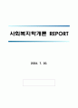 (사회복지학개론 레포트) 민간사회복지 조직인 자선조직화운동(COS)와 인보관운동의 특징을 비교분석하고 두 운동이 사회복지실천방법에 끼친 영향을 제시하고 현대사회에 필요한 운동이 무엇인지 자신의 생각을 제시하시오. 1페이지