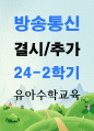 결시추가 유아교육2 유아수학교육 2019 개정 누리과정의 자연탐구영역 중 유아수학교육 관련 내용 범주 및 내용 1페이지
