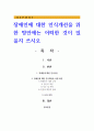 장애인에 대한 인식개선을 위한 방안에는 어떠한 것이 있을지 쓰시오 1페이지