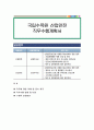 국립수목원 산업안전 직무수행계획서 1페이지