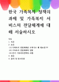 [ 한국 가족복지 정책의 과제 및 가족복지 서비스의 전달체계에 대해 서술하시오 ] 1페이지