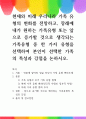 [ 현재와 미래 우리나라 가족 유형의 변화를 전망하고, 장래에 내가 원하는 가족유형 또는 앞으로 증가할 것으로 생각되는 가족유형 중 한 가지 유형을 선택하여 본인이 선택한 가족의 특성과 강점을 논하시오 1페이지