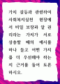 [ 가치 갈등과 관련하여 사회복지실천 현장에서 비밀 보장과 알 권리라는 가치가 서로 상충할 때의 예시 ] 1페이지