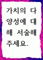[ 가치의 다양성에 대해 서술 ] 1페이지