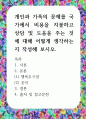[ 개인과 가족의 문제를 국가에서 비용을 지불하고 상담 및 도움을 주는 것에 대해 어떻게 생각하는지 작성해 보시오 1페이지
