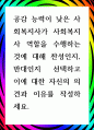 [ 공감 능력이 낮은 사회복지사가 사회복지사 역할을 수행하는 것에 대해 찬성인지, 반대인지 선택하고 이에 대한 자신의 의견과 이유 ] 1페이지