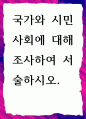 [ 국가와 시민사회에 대해 조사하여 서술 ] 1페이지