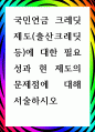 [ 국민연금 크레딧 제도(출산크레딧 등)에 대한 필요성과 현 제도의 문제점에 대해 서술 ] 1페이지