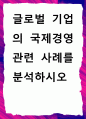 [ 글로벌 기업의 국제경영 관련 사례를 분석 ] 1페이지