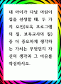 [ 내 아이가 다닐 어린이집을 선정할 때, 두 가지 요인(보육 프로그램의 질, 보육교사의 질)중 더 중요하게 생각하는 가치는 무엇인지 자신의 생각과 그 이유를 ] 1페이지