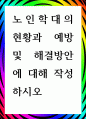 [ 노인학대의 현황과 예방 및 해결방안에 대해 작성 ] 1페이지