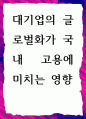[ 대기업의 글로벌화가 국내 고용에 미치는 영향 ] 1페이지