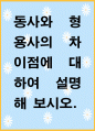 [ 동사와 형용사의 차이점에 대하여 설명해 보시오 ] 1페이지