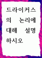 [ 드라이커스의 논리에 대해 설명하시오 ] 1페이지
