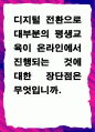 [ 디지털 전환으로 대부분의 평생교육이 온라인에서 진행되는 것에 대한 장단점은 무엇입니까 ] 1페이지