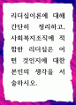 [ 리더십이론에 대해 간단히 정리하고 사회복지조직에 적합한 리더십은 어떤 것인지 ] 1페이지