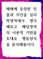 [ 매체에 등장한 인물과 사건을 심리학영역에서 생각해보고 해당영역의 이론적 기반 ] 1페이지
