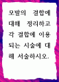 [ 모발의 결합에 대해 정리하고 각 결합에 이용되는 시술에 대해 서술 ] 1페이지