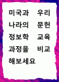 [ 미국과 우리나라의 문헌정보학 교육과정을 비교 ] 1페이지