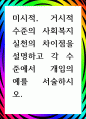 [ 미시적, 거시적 수준의 사회복지 실천의 차이점을 설명하고 각 수준에서 개입의 예를 서술 ] 1페이지