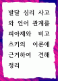 [ 발달 심리 사고와 언어 관계를 피아제와 비고츠키의 이론 ] 1페이지