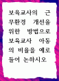 [ 보육교사의 근무환경 개선을 위한 방법으로 보육교사 아동의 비율을 예로 들어 논하시오 ] 1페이지