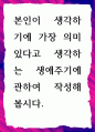 [ 본인이 생각하기에 가장 의미 있다고 생각하는 생애주기에 관하여 작성 ] 1페이지