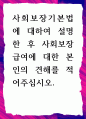 [ 사회보장기본법에 대하여 설명한 후 사회보장급여에 대한 본인의 견해를 적어주십시오 1페이지