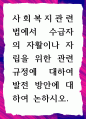 [ 사회복지관련 법에서 수급자의 자활이나 자립을 위한 관련 규정에 대하여 발전 방안 ] 1페이지