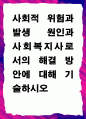 [ 사회적 위험과 발생 원인과 사회복지사로서의 해결 방안에 대해 기술하시오 ] 1페이지