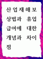 [ 산업재해보상법과 휴업급여에 대한 개념과 차이점 ] 1페이지