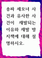 [ 송파 세모녀 사건과 유사한 사건이 재발되는 이유와 재발 방지책 ] 1페이지