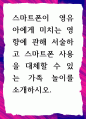 [ 스마트폰이 영유아에게 미치는 영향에 관해 서술하고 스마트폰 사용을 대체할 수 있는 가족 놀이를 소개하시오 ] 1페이지