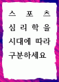 [ 스포츠 심리학을 시대에 따라 구분하세요 ] 1페이지