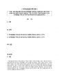 최근 현대사회의 특성 중 반려동물을 가족이라는 개념에 두는 경우가 많고 실제로 반려 동물과 관련되어 발생하는 가족 간의 문제도 다양하게 발생되고 있다. 반려동물을 가족으로 보아야 할지에 대한 찬반 입장을 밝히시오 1페이지