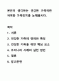 본인이 생각하는 건강한 가족이란 어떠한 가족인지를 논해봅시다. 1페이지