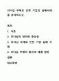 리더십 부재로 인한 기업의 실폐사례를 분석하시오. 1페이지