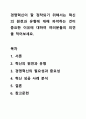 경영혁신이 잘 정착되기 위해서는 혁신의 원천과 유형에 대해 파악하는 것이 중요한 이유에 대하여 여러분들의 의견을 적어보세요. 1페이지