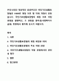 우리나라의 대표적인 공공부조인 국민기초생활보장법은 1999년 제정 이후 몇 차례 개정이 있었습니다. 국민기초생활보장법의 제정 이후 개정 과정을 설명하고, 그 과정을 권리성(사회복지수급권) 측면에서 평가해 보시기 바랍니다. 1페이지