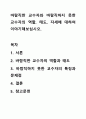 바람직한 교수자와 바람직하지 못한 교수자의 역할, 태도, 자세에 대하여 이야기해보십시오. 1페이지