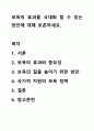 보육의 효과를 극대화 할 수 있는 방안에 대해 토론하세요. 1페이지