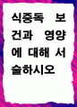 [ 식중독 보건과 영양에 대해 서술하시오 ] 1페이지