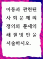 [ 아동과 관련된 사회문제의 정의와 문제의 해결방안 ] 1페이지